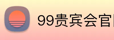 99贵宾会官网 Logo