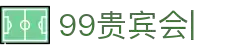 99贵宾会官方网站